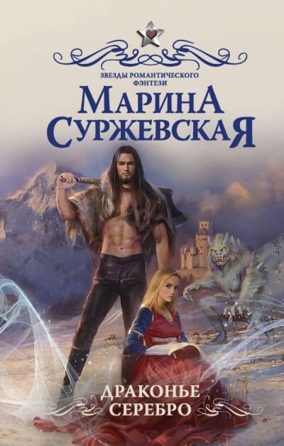 Драконье серебро - Марина Суржевская - Слушать Любимую Книгу + Без Рекламы 📲 Slushat-Knigi.Com