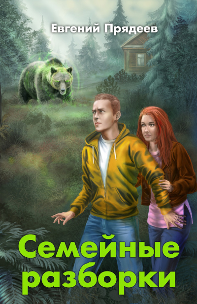 Семейные разборки - Евгений Прядеев - Слушать Любимую Книгу + Без Рекламы 📲 Slushat-Knigi.Com