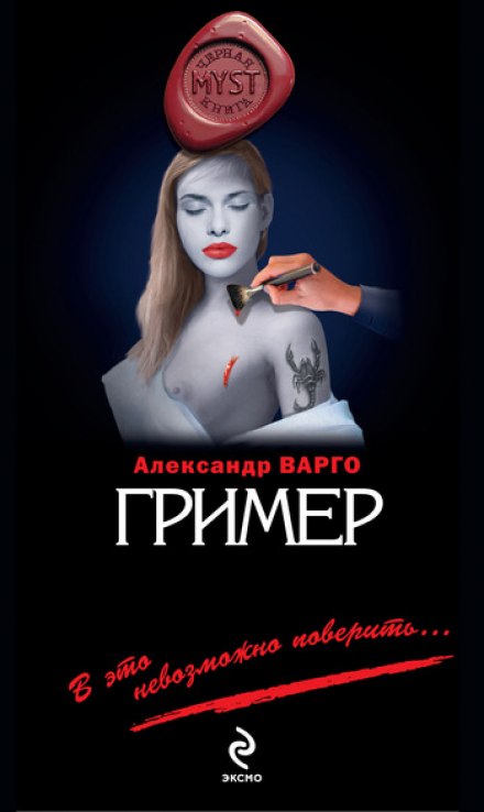 Гример - Александр Варго - Слушать Любимую Книгу + Без Рекламы 📲 Slushat-Knigi.Com