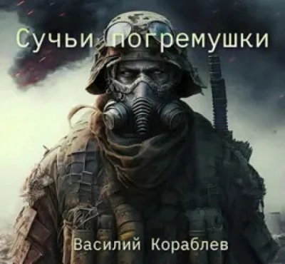 Сучьи погремушки - Василий Кораблев - Слушать Любимую Книгу + Без Рекламы 📲 Slushat-Knigi.Com
