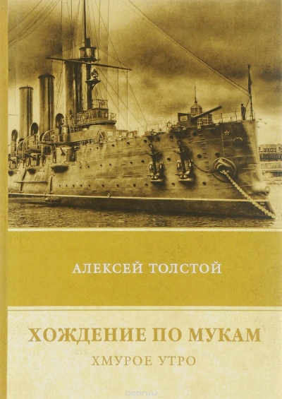 Хмурое утро - Алексей Толстой - Слушать Любимую Книгу + Без Рекламы 📲 Slushat-Knigi.Com