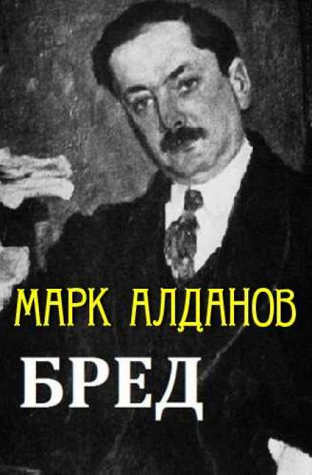 Бред - Марк Алданов - Слушать Любимую Книгу + Без Рекламы 📲 Slushat-Knigi.Com