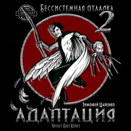 Бессистемная отладка. Адаптация - Тимофей Царенко - Слушать Любимую Книгу + Без Рекламы 📲 Slushat-Knigi.Com