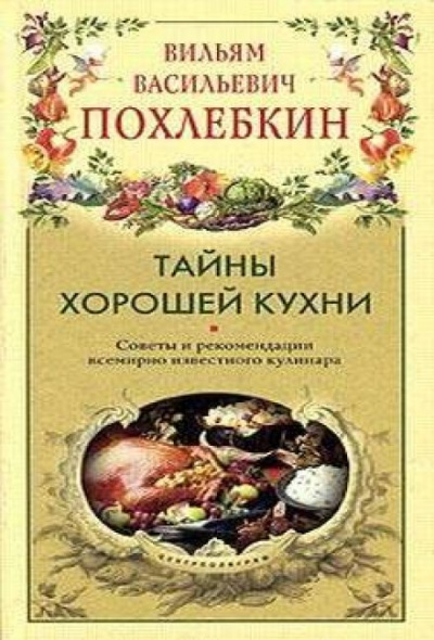 Тайны хорошей кухни - Вильям Похлебкин - Слушать Любимую Книгу + Без Рекламы 📲 Slushat-Knigi.Com