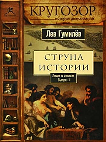 Струна истории. Лекции по этнологии. Выпуск 2 - Лев Гумилев - Слушать Любимую Книгу + Без Рекламы 📲 Slushat-Knigi.Com