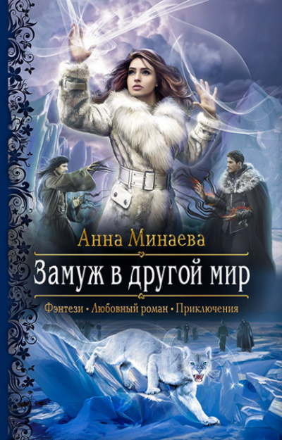 Замуж в другой мир - Анна Минаева - Слушать Любимую Книгу + Без Рекламы 📲 Slushat-Knigi.Com