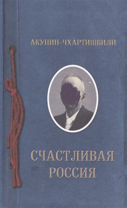 Счастливая Россия - Борис Акунин - Слушать Любимую Книгу + Без Рекламы 📲 Slushat-Knigi.Com