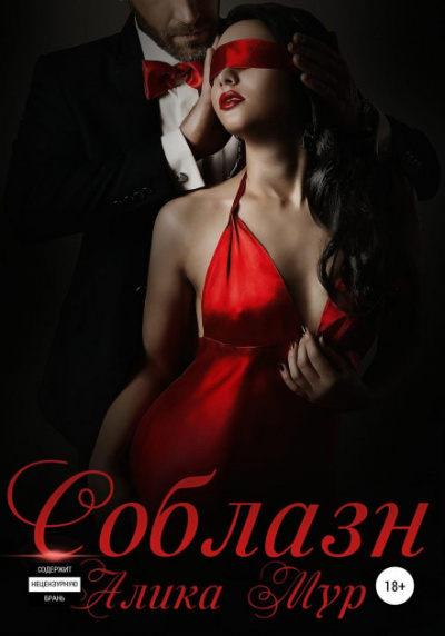 Соблазн - Алика Мур - Слушать Любимую Книгу + Без Рекламы 📲 Slushat-Knigi.Com
