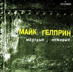 Мертвые, неживые (Почти как у людей) - Майк Гелприн - Слушать Любимую Книгу + Без Рекламы 📲 Slushat-Knigi.Com