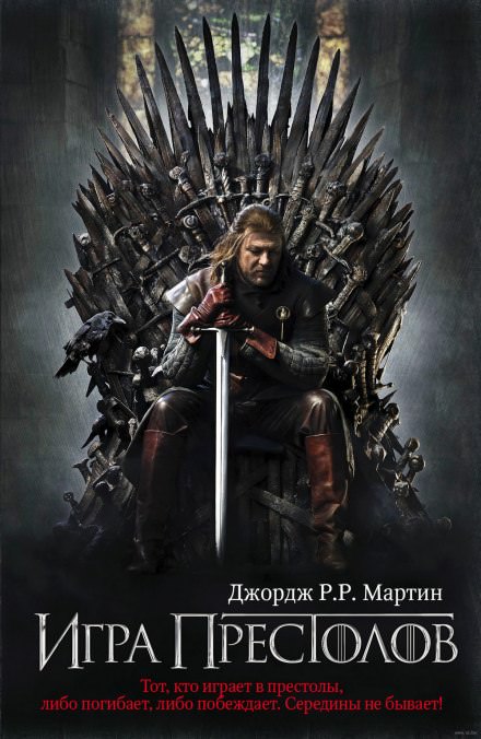Игра престолов - Джордж Мартин - Слушать Любимую Книгу + Без Рекламы 📲 Slushat-Knigi.Com