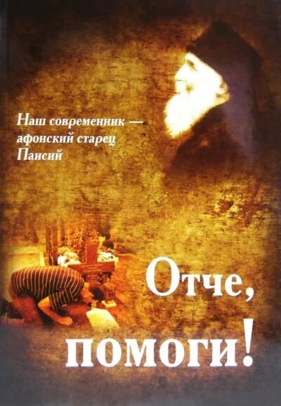 Отче, помоги! - Паисий Святогорец - Слушать Любимую Книгу + Без Рекламы 📲 Slushat-Knigi.Com