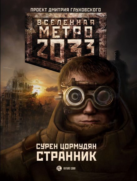 Странник - Сурен Цормудян - Слушать Любимую Книгу + Без Рекламы 📲 Slushat-Knigi.Com