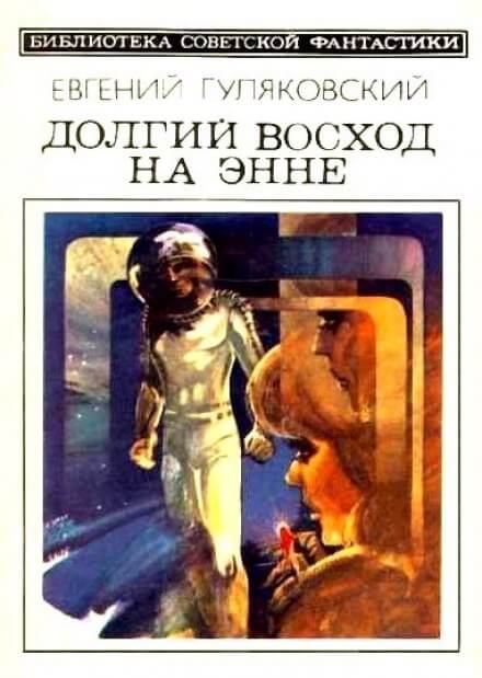 Долгий Восход на Энне - Евгений Гуляковский - Слушать Любимую Книгу + Без Рекламы 📲 Slushat-Knigi.Com