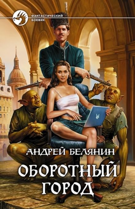 Оборотный город - Андрей Белянин - Слушать Любимую Книгу + Без Рекламы 📲 Slushat-Knigi.Com