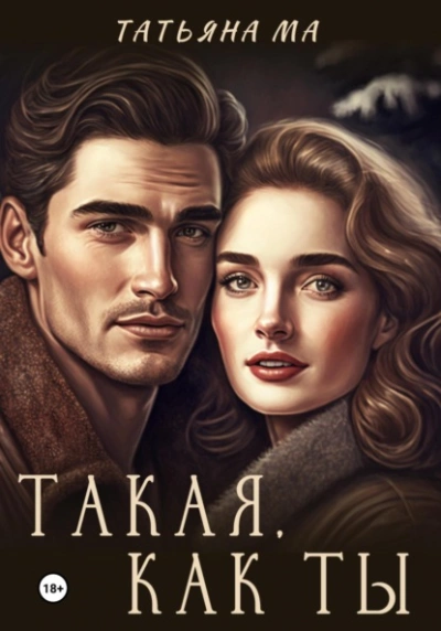 Такая, как ты - Татьяна Ма - Слушать Любимую Книгу + Без Рекламы 📲 Slushat-Knigi.Com