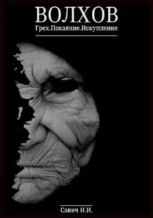 Грех - Илья Савич - Слушать Любимую Книгу + Без Рекламы 📲 Slushat-Knigi.Com
