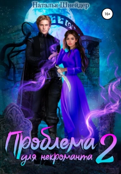 Проблема для некроманта 2 - Наталья Шнейдер - Слушать Любимую Книгу + Без Рекламы 📲 Slushat-Knigi.Com