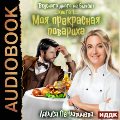 Моя прекрасная повариха - Лариса Петровичева - Слушать Любимую Книгу + Без Рекламы 📲 Slushat-Knigi.Com