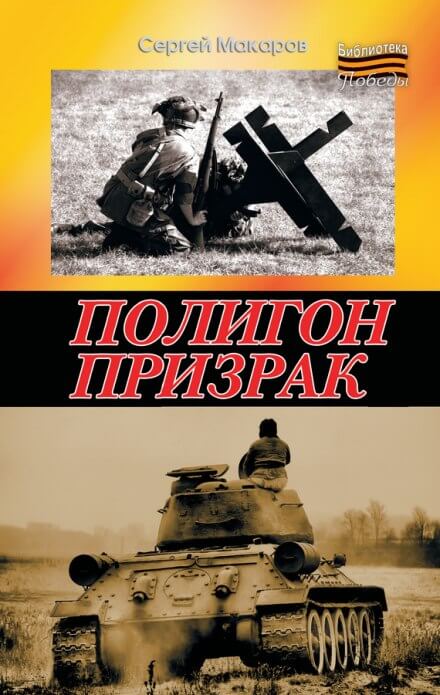 Полигон призрак - Сергей Макаров - Слушать Любимую Книгу + Без Рекламы 📲 Slushat-Knigi.Com