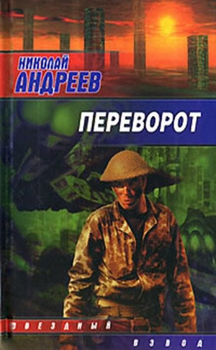 Переворот - Николай Андреев - Слушать Любимую Книгу + Без Рекламы 📲 Slushat-Knigi.Com