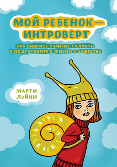 Мой ребенок - интроверт - Марти Лэйни - Слушать Любимую Книгу + Без Рекламы 📲 Slushat-Knigi.Com