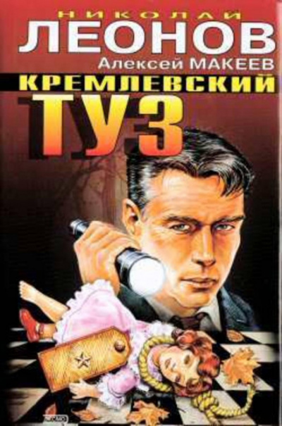 Кремлёвский туз - Николай Леонов, Алексей Макеев - Слушать Любимую Книгу + Без Рекламы 📲 Slushat-Knigi.Com