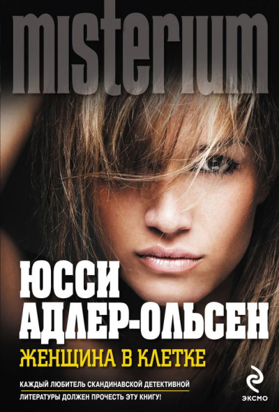Женщина в клетке - Юсси Адлер-Ольсен - Слушать Любимую Книгу + Без Рекламы 📲 Slushat-Knigi.Com