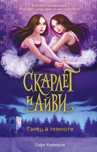 Танец в темноте - Софи Клеверли - Слушать Любимую Книгу + Без Рекламы 📲 Slushat-Knigi.Com
