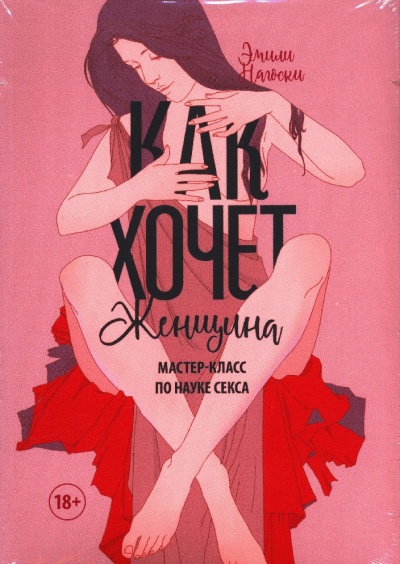 Как хочет женщина. Мастер-класс по науке секса - Эмилия Нагоски - Слушать Любимую Книгу + Без Рекламы 📲 Slushat-Knigi.Com