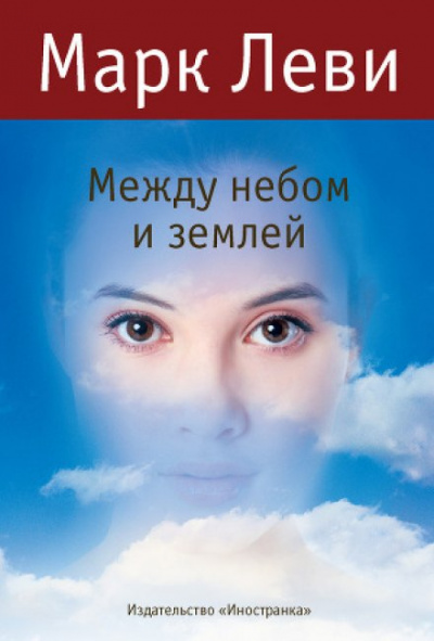 Между небом и землей - Марк Леви - Слушать Любимую Книгу + Без Рекламы 📲 Slushat-Knigi.Com