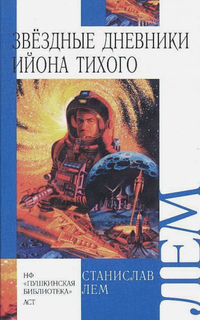 Звёздные дневники Ийона Тихого том III - Станислав Лем - Слушать Любимую Книгу + Без Рекламы 📲 Slushat-Knigi.Com