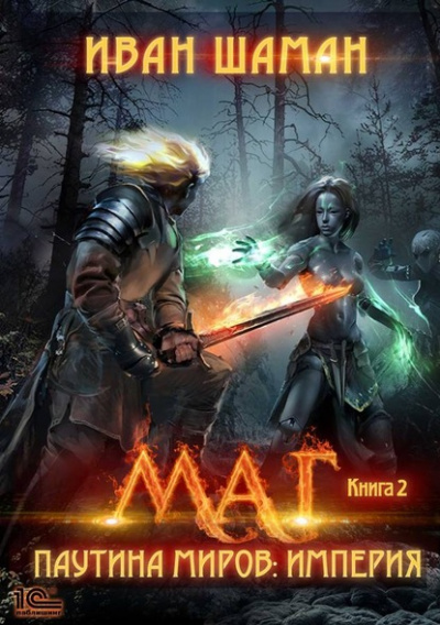 Маг - Иван Шаман - Слушать Любимую Книгу + Без Рекламы 📲 Slushat-Knigi.Com