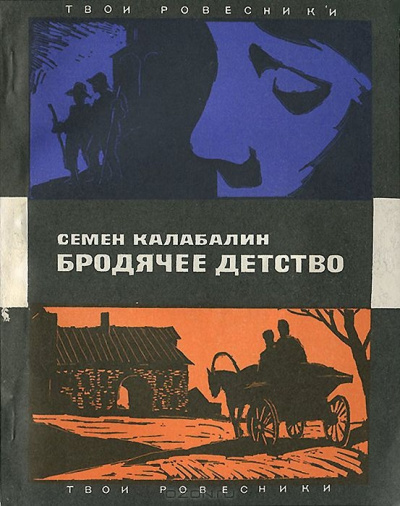 Бродячее детство - Семен Калабалин - Слушать Любимую Книгу + Без Рекламы 📲 Slushat-Knigi.Com