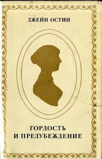 Гордость и предубеждение - Джейн Остин - Слушать Любимую Книгу + Без Рекламы 📲 Slushat-Knigi.Com