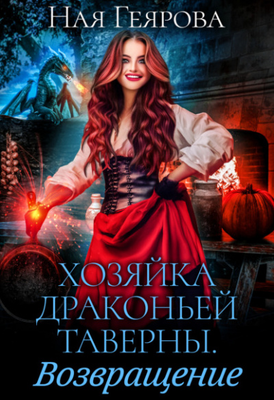 Хозяйка драконьей таверны. Возвращение - Ная Геярова - Слушать Любимую Книгу + Без Рекламы 📲 Slushat-Knigi.Com