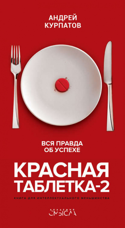 Красная таблетка-2. Вся правда об успехе - Андрей Курпатов - Слушать Любимую Книгу + Без Рекламы 📲 Slushat-Knigi.Com
