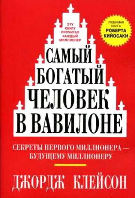 Самый богатый человек в Вавилоне - Джордж Клейсон - Слушать Любимую Книгу + Без Рекламы 📲 Slushat-Knigi.Com