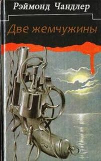 Две жемчужины - Рэймонд Чандлер - Слушать Любимую Книгу + Без Рекламы 📲 Slushat-Knigi.Com