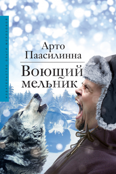 Воющий мельник - Арто Паасилинна - Слушать Любимую Книгу + Без Рекламы 📲 Slushat-Knigi.Com