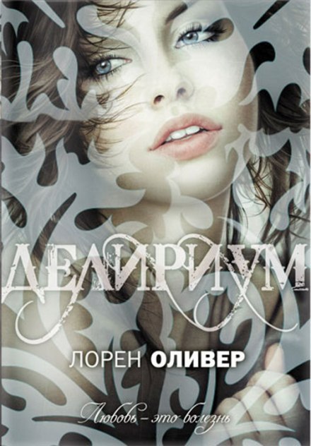 Делириум - Лорен Оливер - Слушать Любимую Книгу + Без Рекламы 📲 Slushat-Knigi.Com