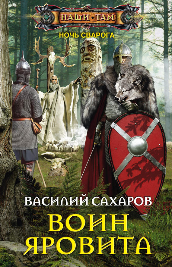 Воин Яровита - Василий Сахаров - Слушать Любимую Книгу + Без Рекламы 📲 Slushat-Knigi.Com