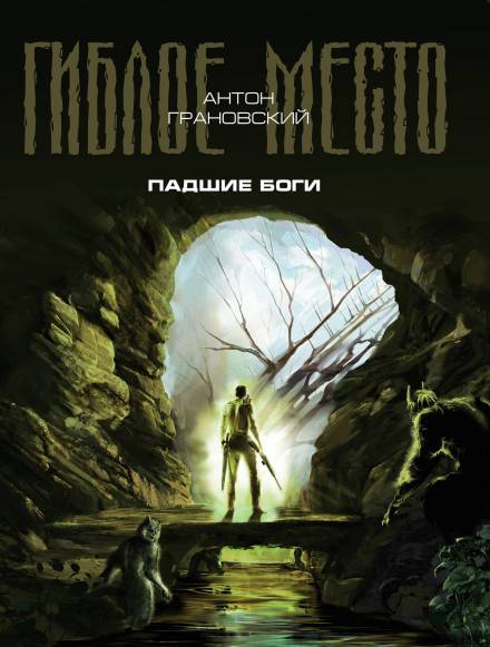 Падшие боги - Антон Грановский - Слушать Любимую Книгу + Без Рекламы 📲 Slushat-Knigi.Com