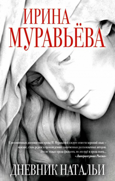 Дневник Натальи - Ирина Муравьёва - Слушать Любимую Книгу + Без Рекламы 📲 Slushat-Knigi.Com