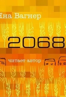 2068 - Яна Вагнер - Слушать Любимую Книгу + Без Рекламы 📲 Slushat-Knigi.Com