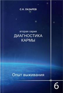 Опыт выживания 6 - Сергей Лазарев - Слушать Любимую Книгу + Без Рекламы 📲 Slushat-Knigi.Com