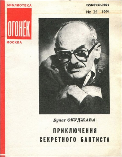 Приключения секретного баптиста - Булат Окуджава - Слушать Любимую Книгу + Без Рекламы 📲 Slushat-Knigi.Com