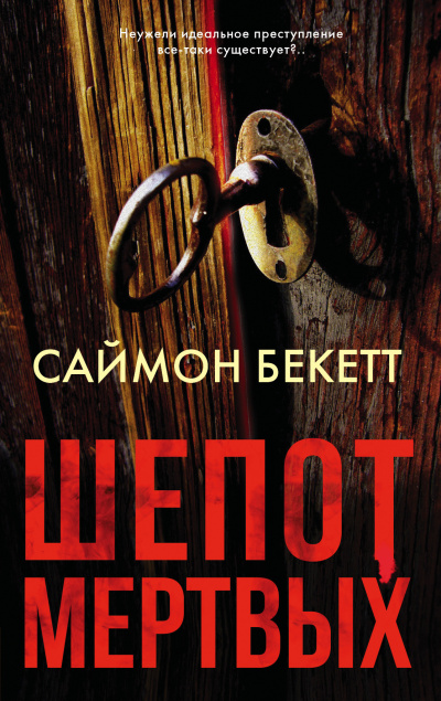 Шепот мёртвых - Саймон Бекетт - Слушать Любимую Книгу + Без Рекламы 📲 Slushat-Knigi.Com