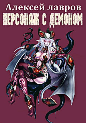 Персонаж с демоном - Алексей Лавров (1) - Слушать Любимую Книгу + Без Рекламы 📲 Slushat-Knigi.Com