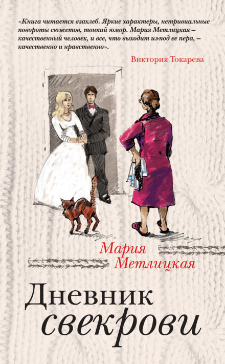 Дневник свекрови - Мария Метлицкая - Слушать Любимую Книгу + Без Рекламы 📲 Slushat-Knigi.Com
