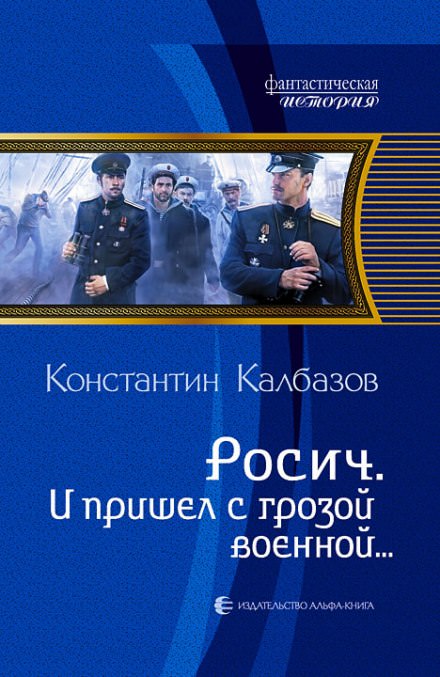 И пришёл с грозой военной… - Константин Калбазов - Слушать Любимую Книгу + Без Рекламы 📲 Slushat-Knigi.Com
